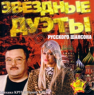 Звездные дуэты русского шансона (2006)