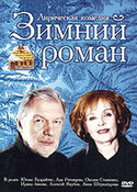 Зимний роман