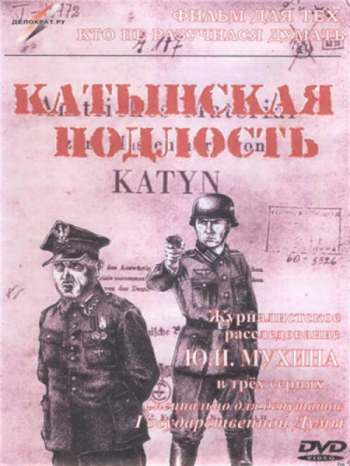 Катынская подлость