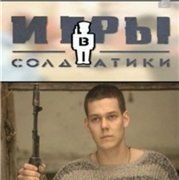 Игры в солдатики