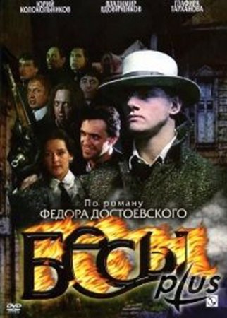 Бесы (6 серий из 6)