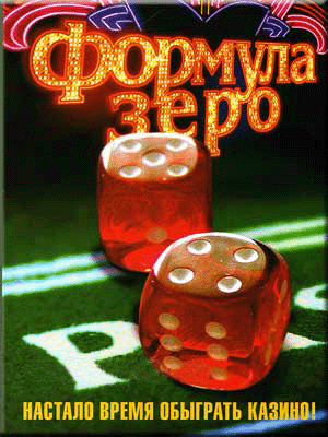 Формула зеро