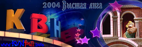 Постер КВН-2004, Высшая лига. Финал / КВН-2004, Высшая лига. Финал КВН-2004, Высшая лига. Финал / КВН-2004, Высшая лига. Финал
