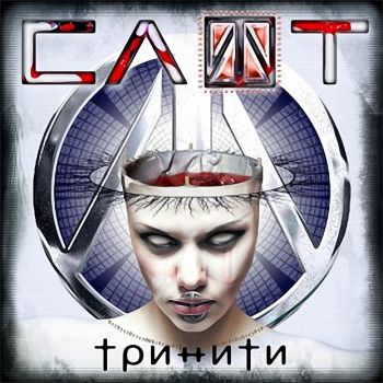 СЛОТ - Тринити (2007)