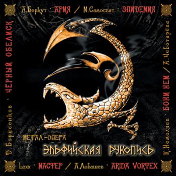 Эпидемия- Эльфийская рукопись (2004)