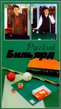 Русский бильярд. Владимир Симонич (Фильм 2/2) / Русский бильярд