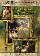 Сокровища Эрмитажа / Сокровища Эрмитажа