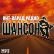 Хит-парад Радио Шансон (2007)