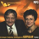 В нашу гавань заходили корабли - диск 2 (2001)