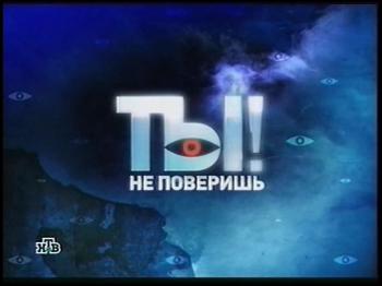 Ты не поверишь! Откровения звезд шоу-бизнеса (24.11.2007)