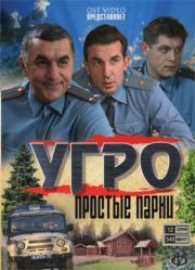 УГРО. Простые парни (12 серий из 12)