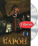 Янтарный барон (12 серий из 12)