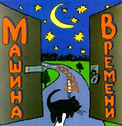 Машина Времени (2004)