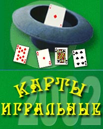 Игральные карты (2002)