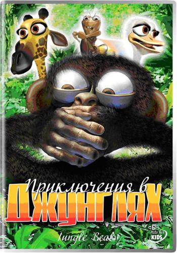 Приключения в Джунглях / Jungle Beat