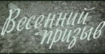 Весенний призыв / Весенний призыв