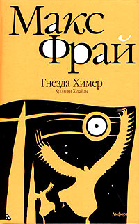 Макс Фрай, Гнезда химер