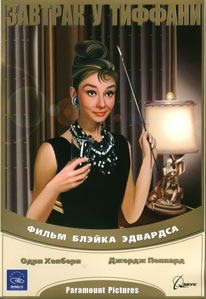 Завтрак у Тиффани / Breakfast At Tiffany's