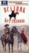 Всадник без головы / Всадник без головы