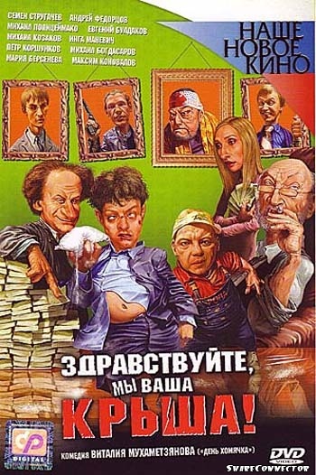 Здравствуйте, мы ваша крыша