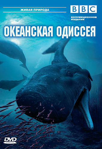 BBC: Океанская одиссея / BBC: Deep Ocean