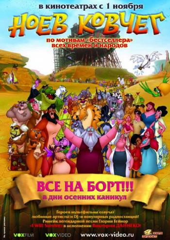 Ноев Ковчег / El Arca