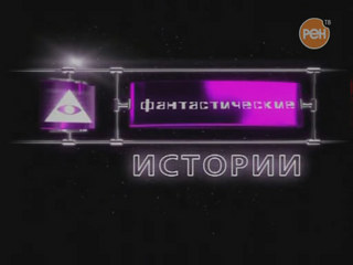 Фантастические истории / Реинкарнация: тайны переселения души