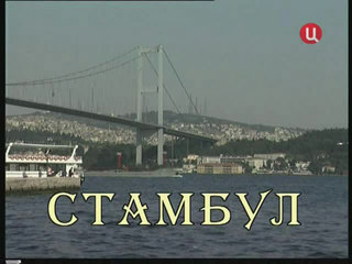 Репортер / Стамбул