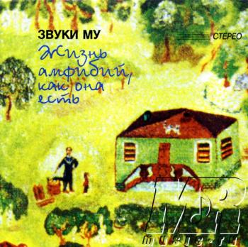 Пётр Мамонов и звуки му (1995)