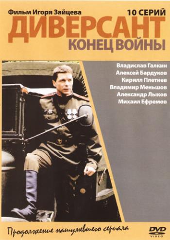 Диверсант 2: Конец войны (10 серий из 10)