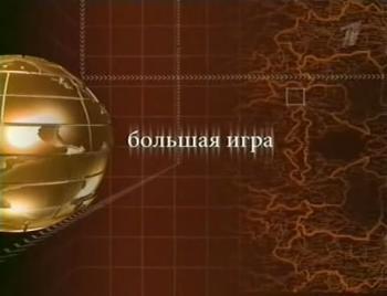 Большая игра (серия 7)