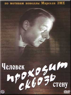Человек проходит сквозь стену / Ein Man gent durch Wand DUB