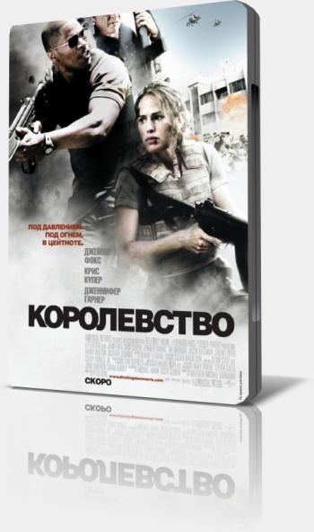 Королевство / The Kingdom