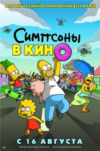 Симпсоны в кино / The Simpsons Movie