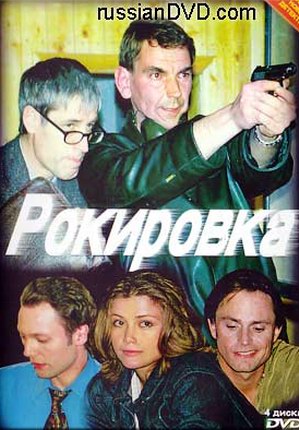 Рокировка (8 серий из 8)