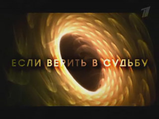 Теория Невероятности / Если верить в судьбу