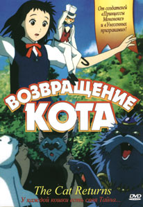 Возвращение кота / Neko no ongaeshi