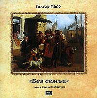 Без семьи