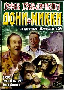 Новые приключения Дони и Микки