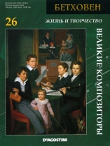 Великие композиторы: Жизнь и творчество. №№ 26, 27, 29-33 (mp3)