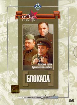 Блокада (1-2 серии)