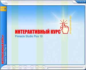 Интерактивный видеокурс обучения Pinnacle Studio 10 Plus