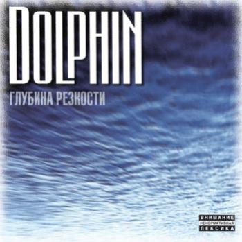 Dolphin - Глубина Резкости (1998)