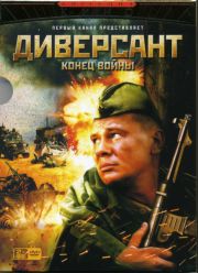 Диверсант 2. Конец войны (10 серий из 10)
