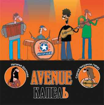 ...:::Avenue Чиж - Капель (2004) :::... (2004)