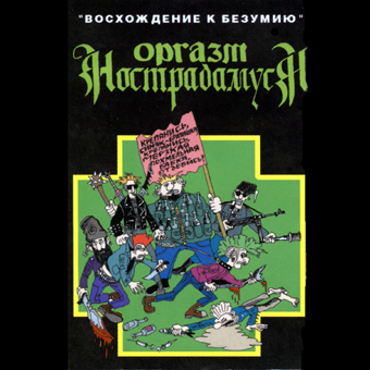 Оргазм Нострадамуса - Восхождение К Безумию (1997)