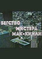 Бегство мистера Мак Кинли