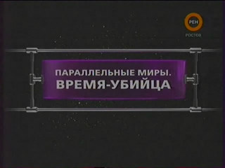 Фантастические истории / Параллельные миры. Время-убийца