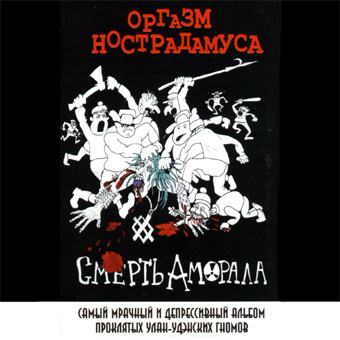 Оргазм Нострадамуса - Смерть Аморала (1999)