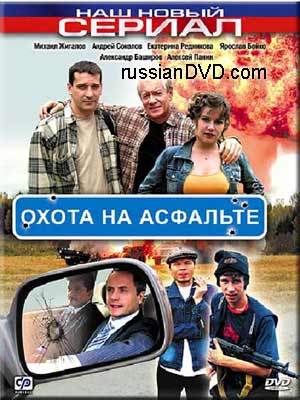 Охота на Асфальте (1-8 серии из 8)